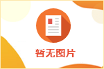 山東前程似錦人力資源有限公司招聘公告