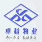 浙江卓越物業(yè)服務有限公司泰安分公司