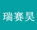 泰安瑞賽昊環(huán)?？萍加邢薰? onerror=