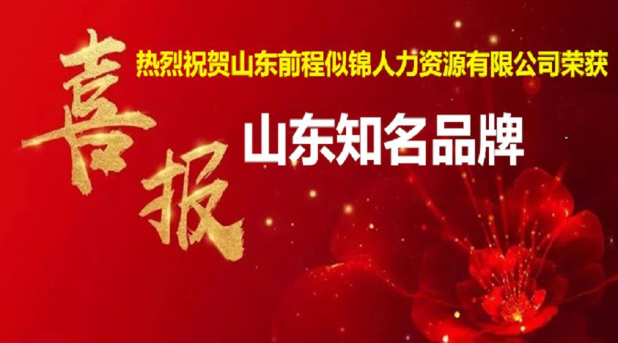 喜訊！熱烈祝賀公司獲得“山東省知名品牌”榮譽稱號！
