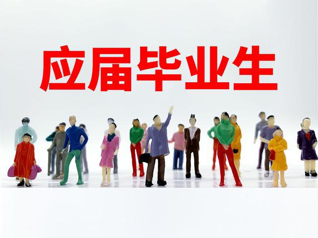 職場中，應(yīng)屆生身份有多重要？