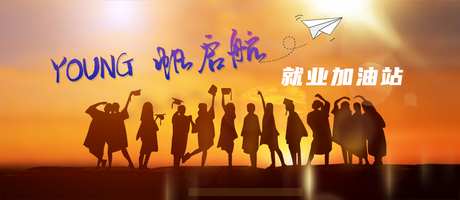 @求職創(chuàng)業(yè)的青年朋友：十大幫扶為你助力！