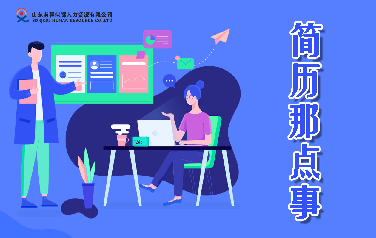簡(jiǎn)歷那點(diǎn)事——誰(shuí)在看簡(jiǎn)歷？他們想看到什么？