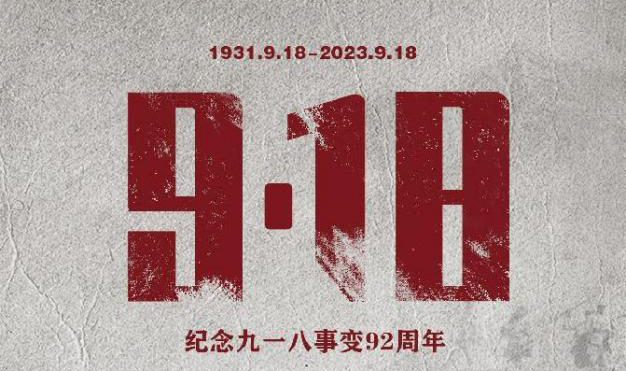 勿忘國恥，吾輩自強 | 紀念九一八事變92周年