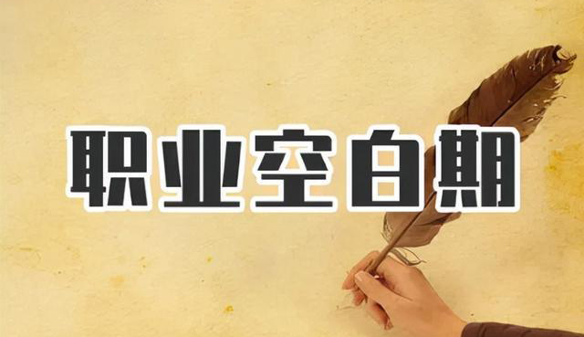 空窗期太長是求職大忌？這樣回答，妥拿offer！