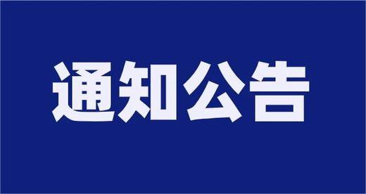 泰安市泰山財金投資集團有限公司及權屬企業(yè)公開招聘報名情況公示