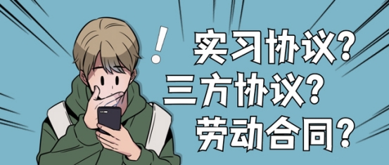 實習協(xié)議、就業(yè)協(xié)議與勞動合同